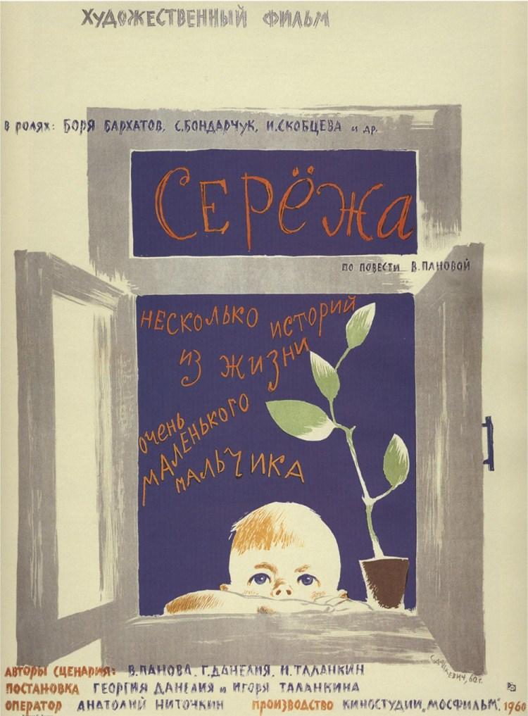 Постер фильма Серёжа