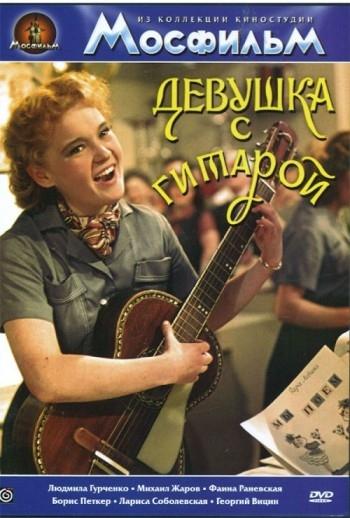 Постер фильма Девушка с гитарой | Devushka s gitaroy
