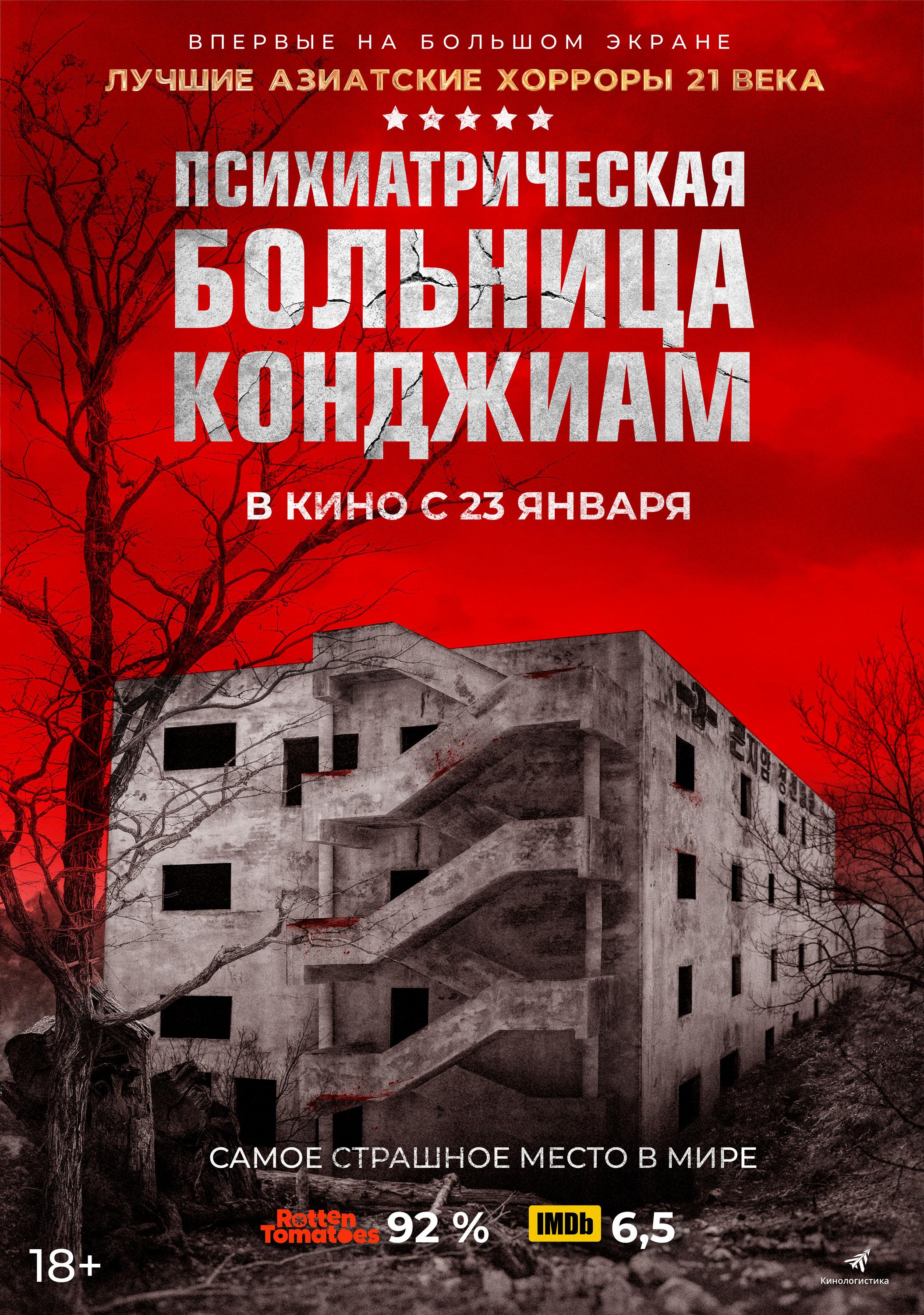 Постер фильма Психиатрическая больница Конджиам | Gonjiam: Haunted Asylum 