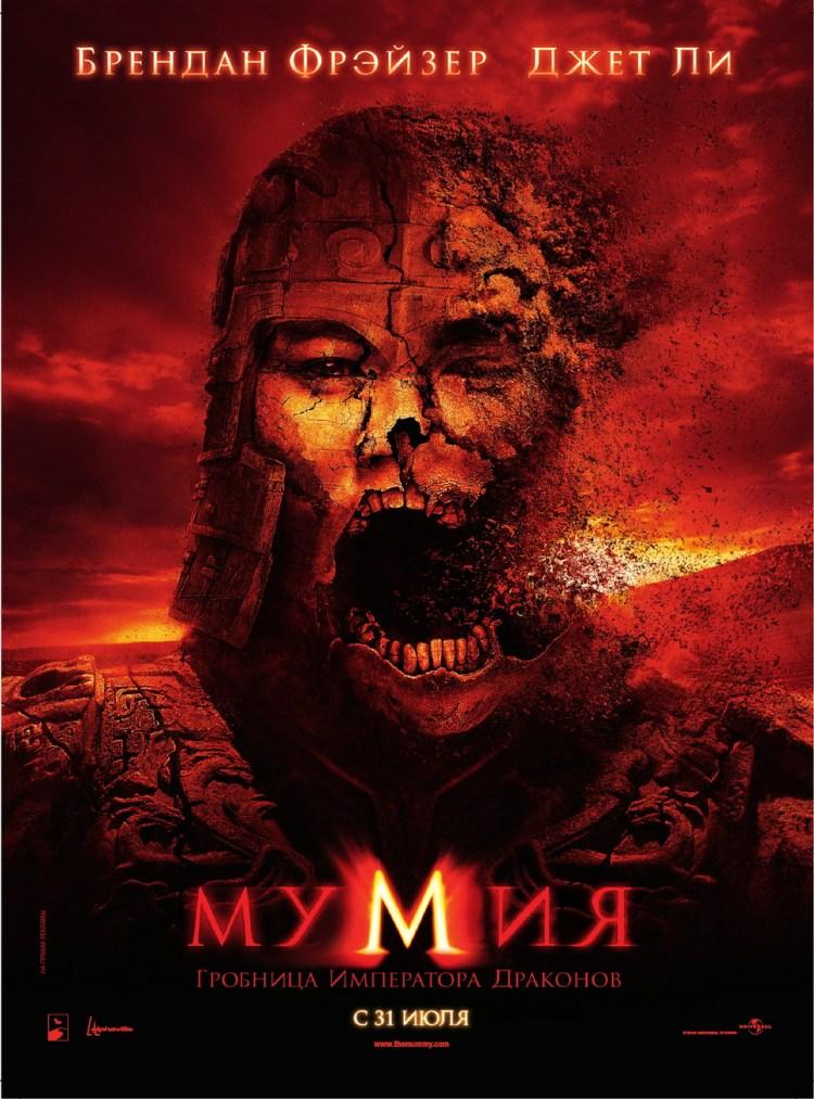 Постер фильма Мумия: Гробница императора драконов | Mummy: Tomb of the Dragon Emperor