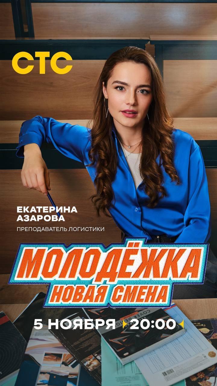 Постер фильма Молодёжка. Новая смена