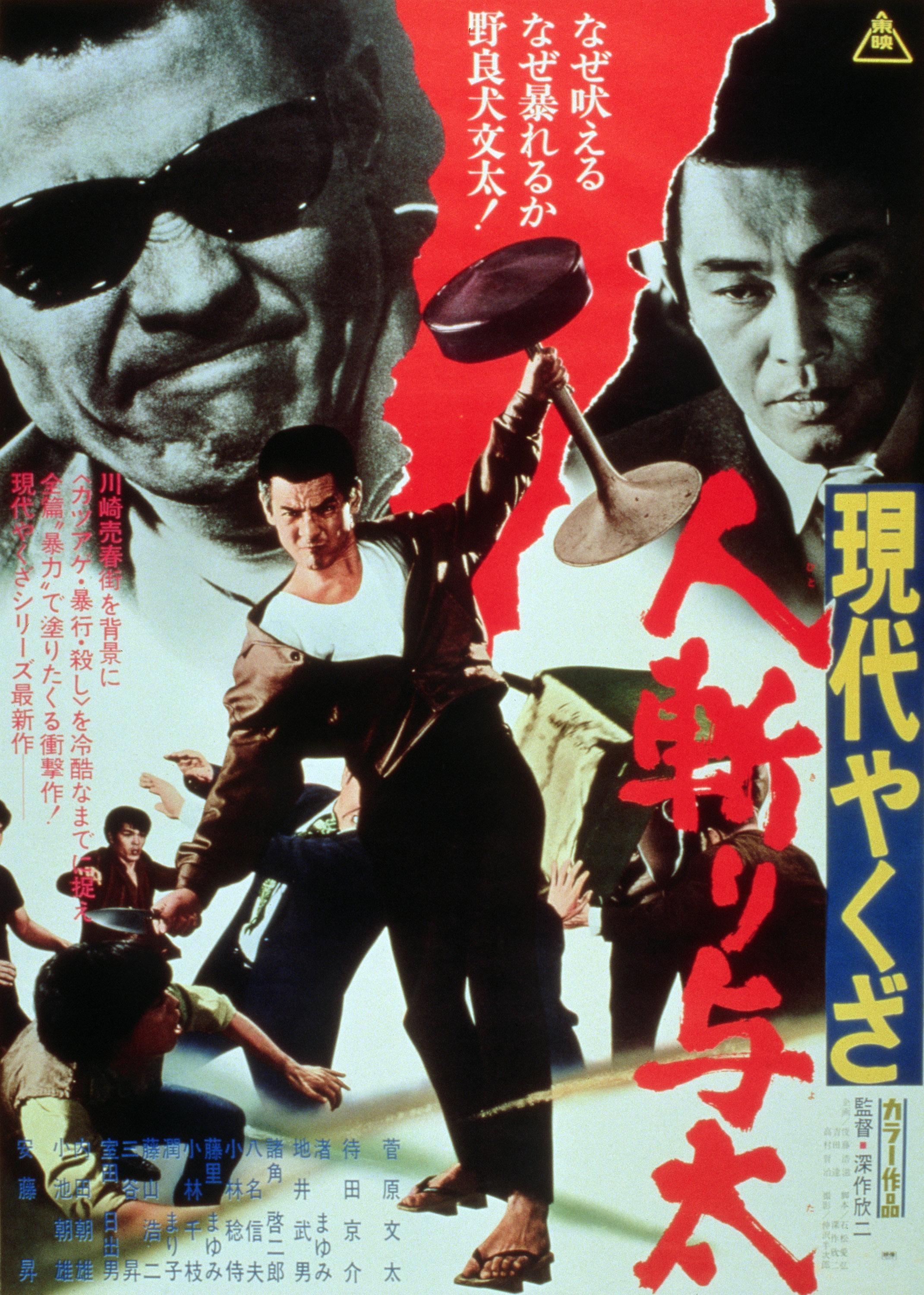 Постер фильма Gendai yakuza: hito-kiri yota