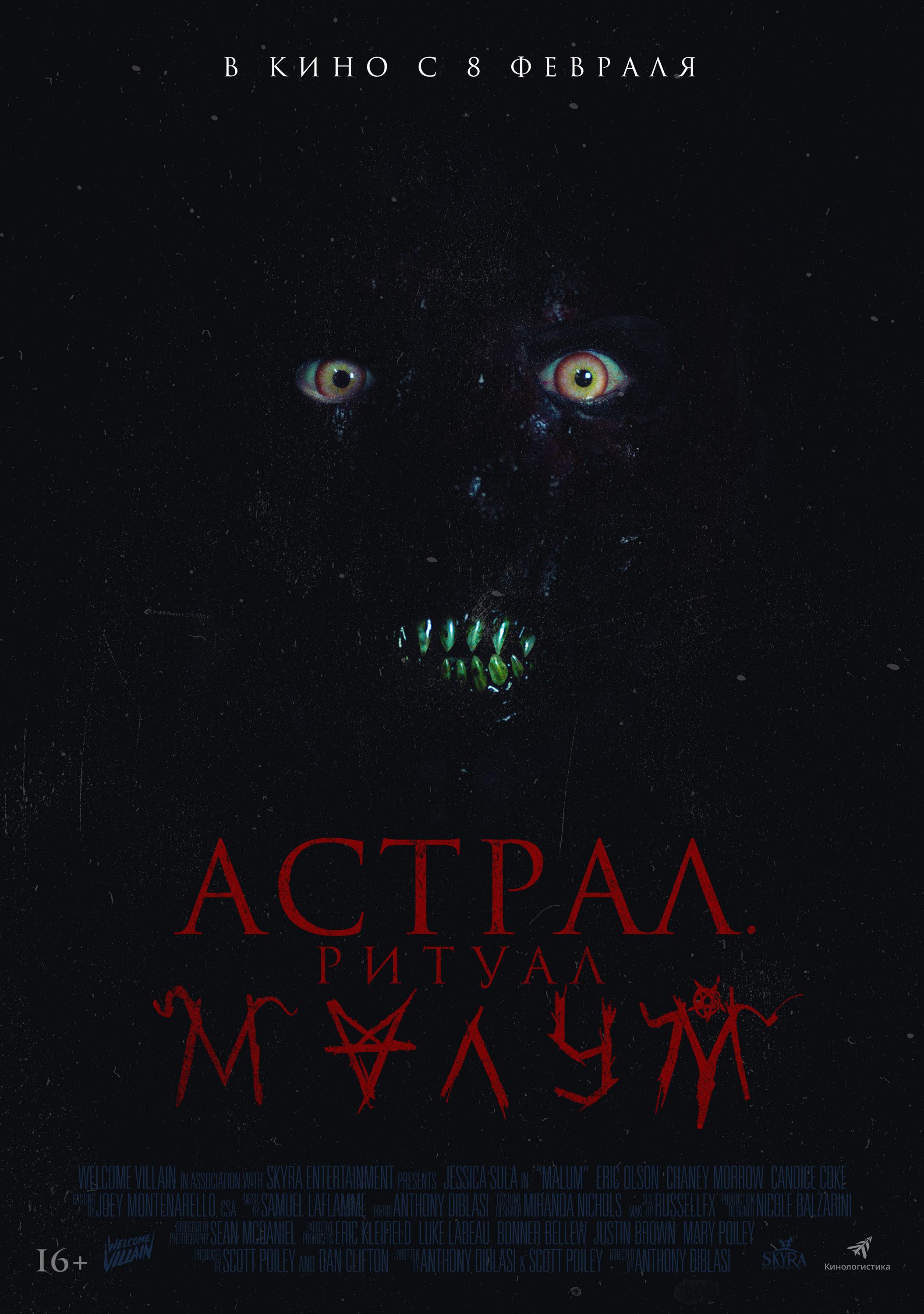 Постер фильма Астрал. Ритуал Малум | Malum