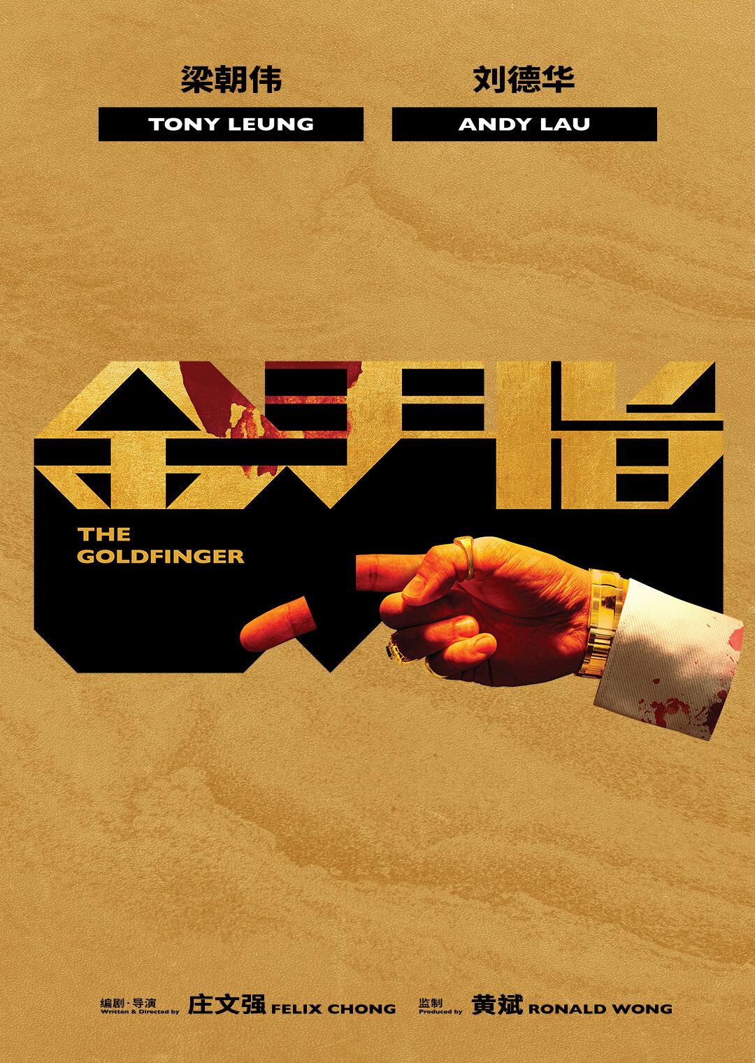 Постер фильма Золотой палец | Jin shouzhi