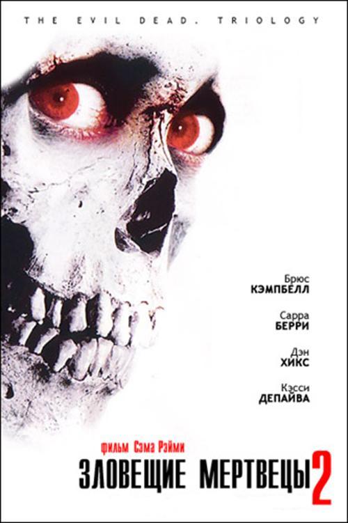 Постер фильма Зловещие мертвецы 2 | Evil Dead II