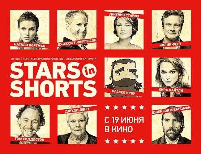 Постер фильма Звезды в короткометражках | Stars in Shorts