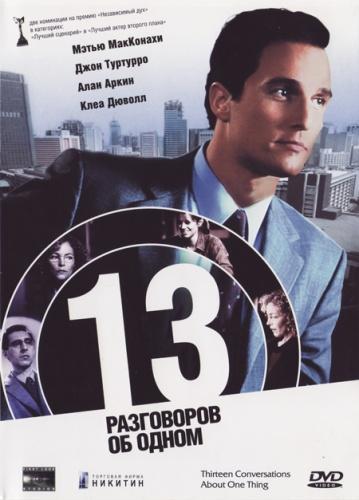 Постер фильма 13 разговоров об одном и том же | Thirteen Conversations About One Thing