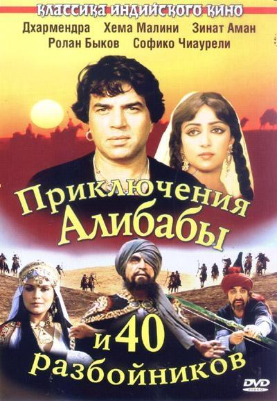 Постер фильма Приключения Али-Бабы и сорока разбойников | Alibaba Aur 40 Chor
