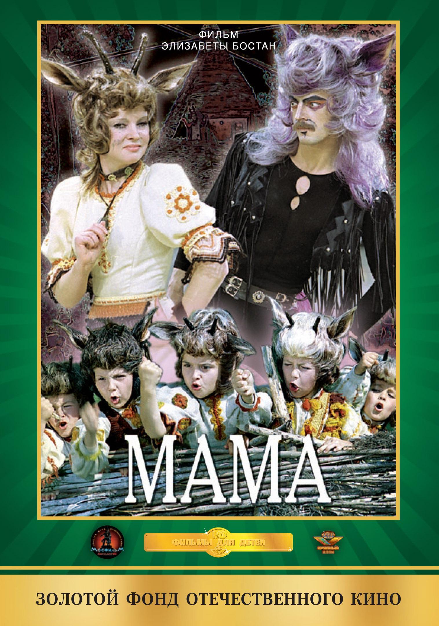 Постер фильма Мама | Ma-ma