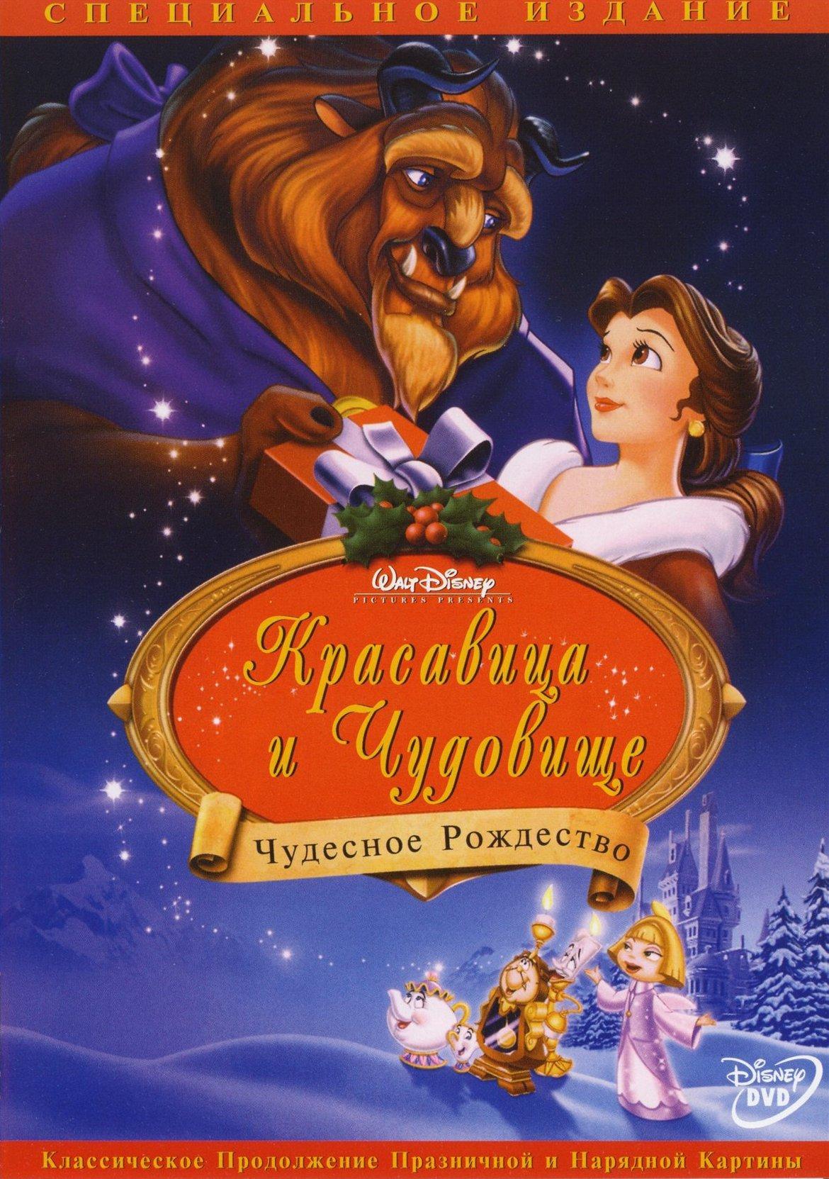 Постер фильма Красавица и Чудовище: Чудесное Рождество | Beauty and the Beast: The Enchanted Christmas