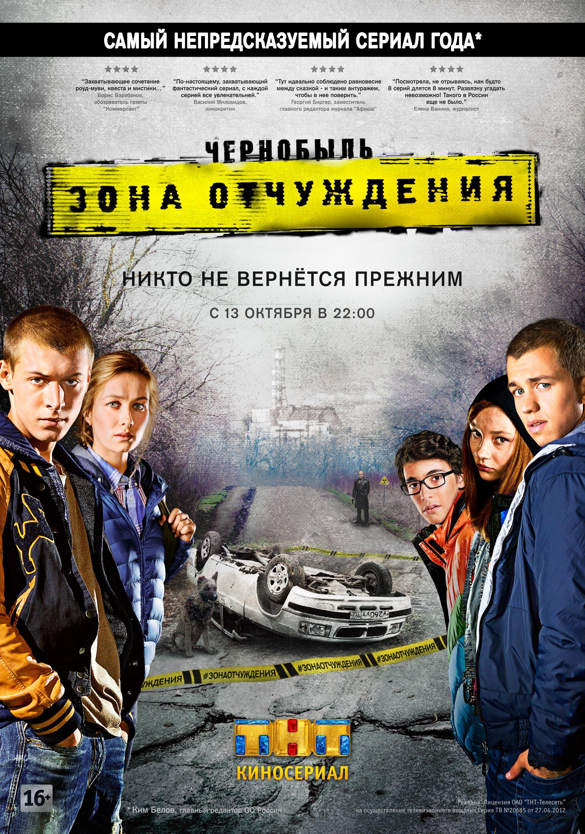 Постер фильма Чернобыль. Зона отчуждения