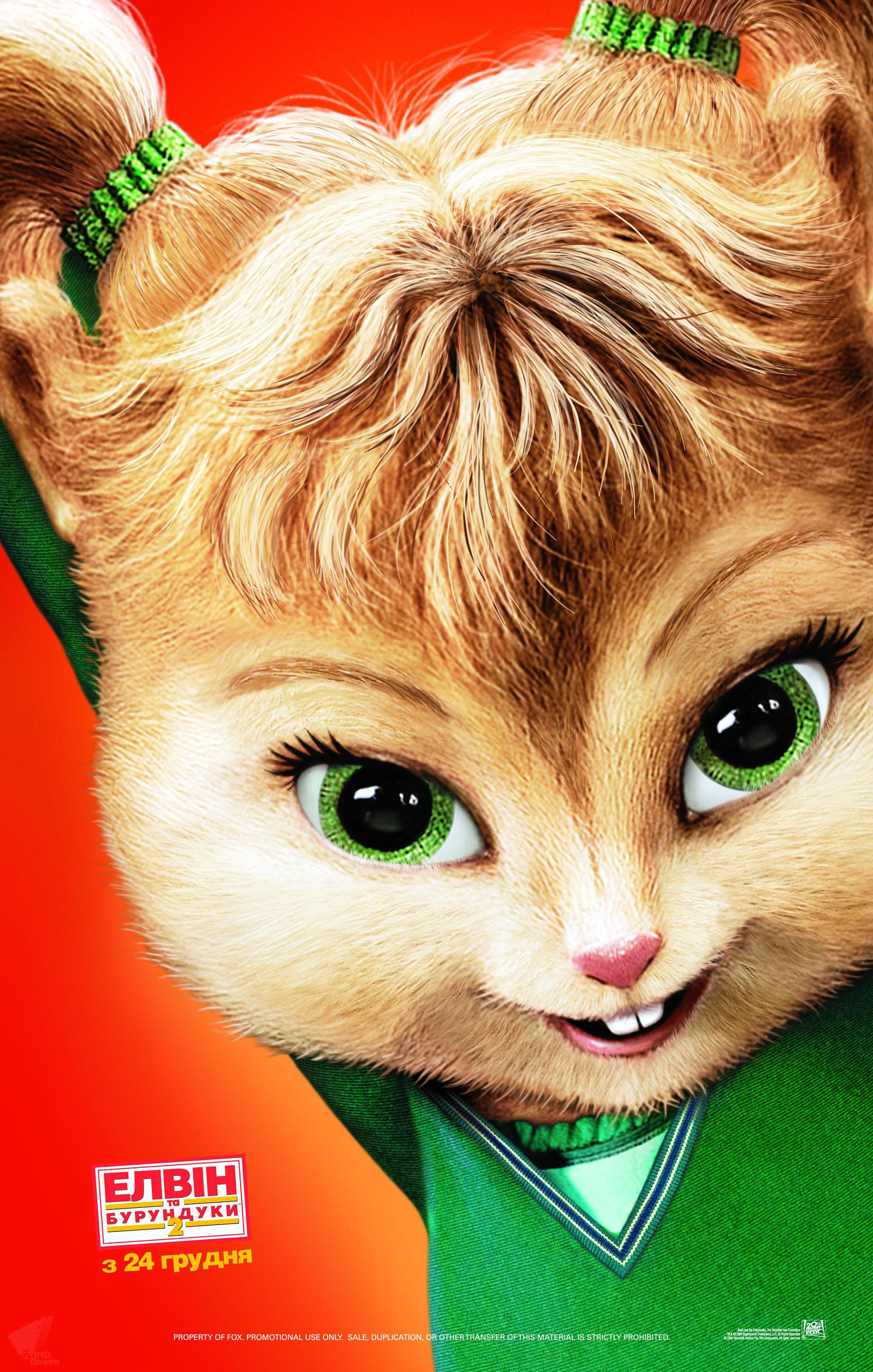 Постер фильма Элвин и бурундуки 2 | Alvin and the Chipmunks: The Squeakquel