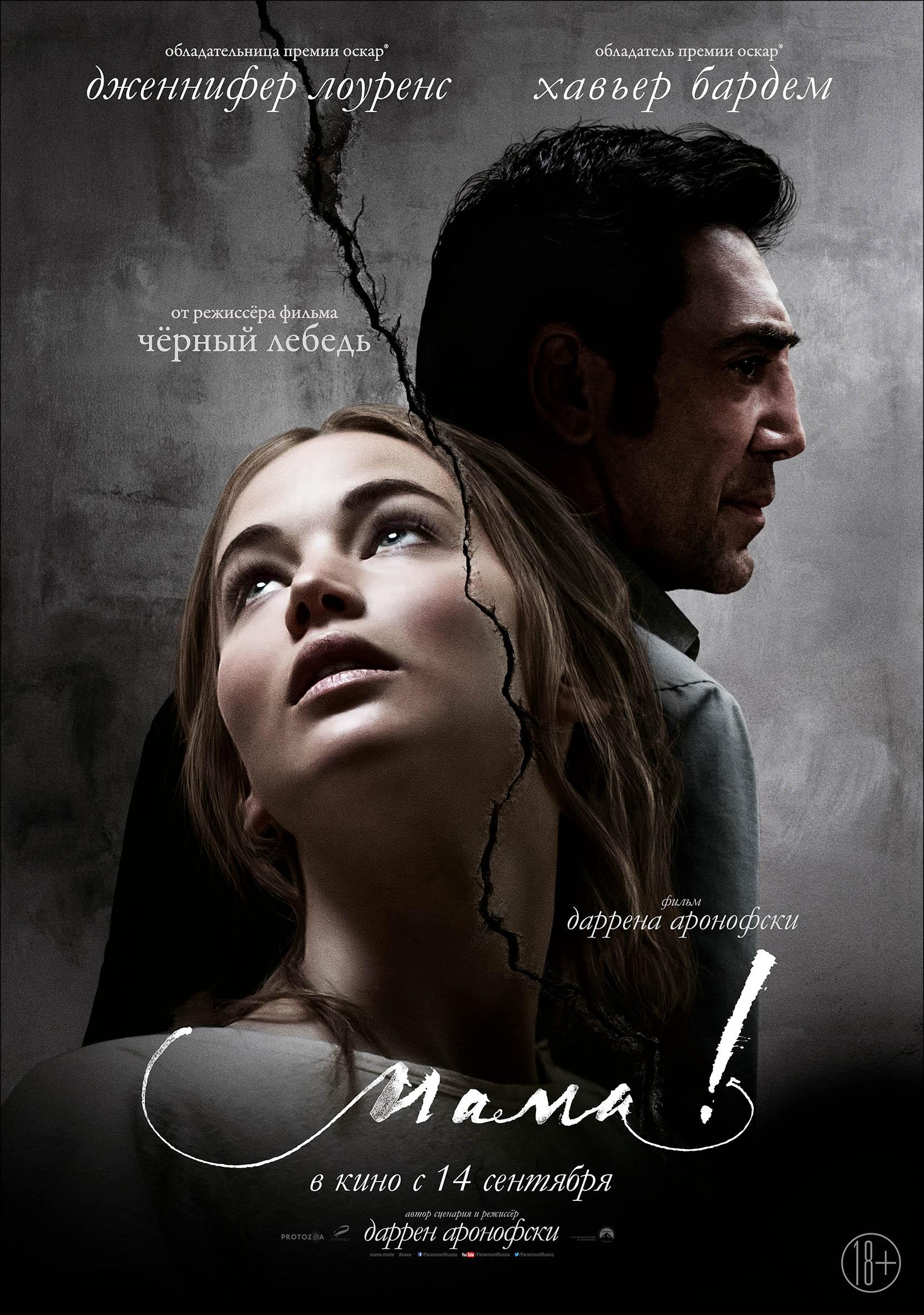 Постер фильма мама! | mother!