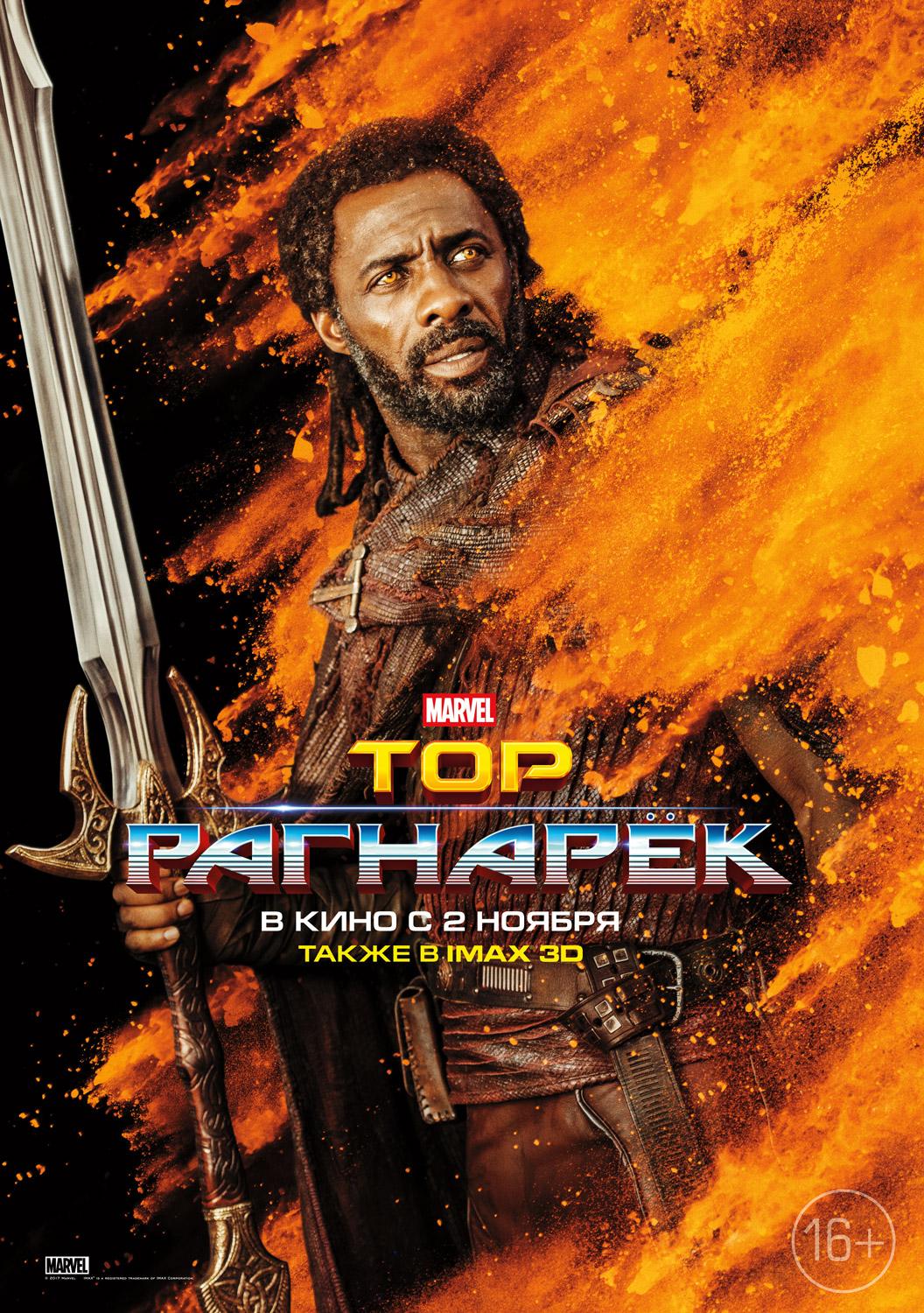 Постер фильма Тор: Рагнарёк | Thor: Ragnarok