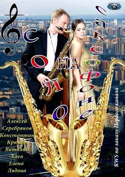 Постер фильма Соло на саксофоне