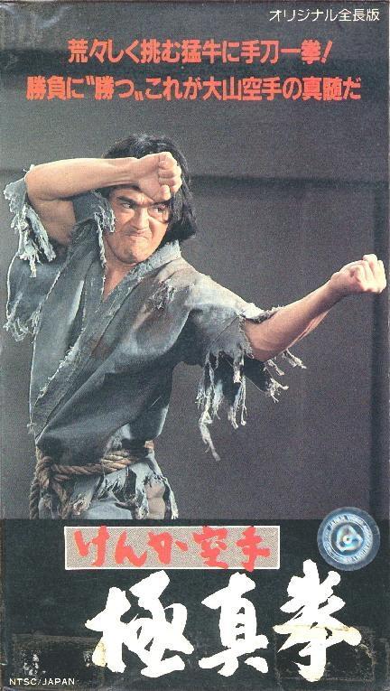 Постер фильма Kenka karate kyokushinken