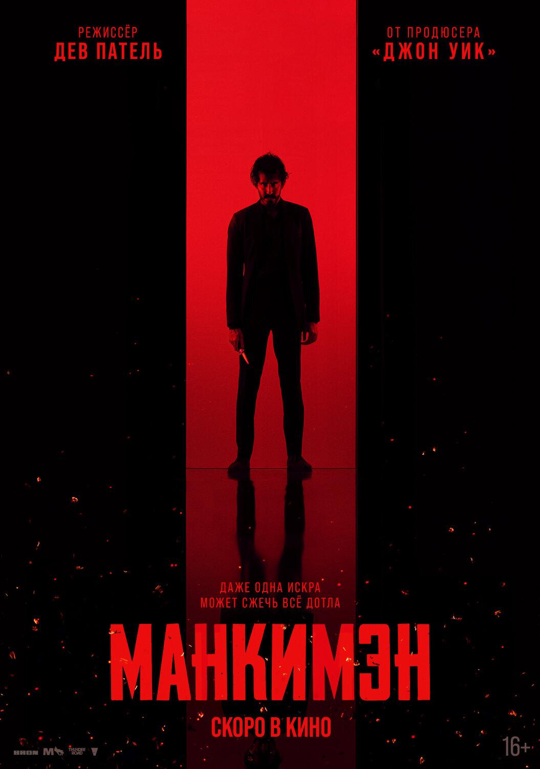 Постер фильма Манкимэн | Monkey Man