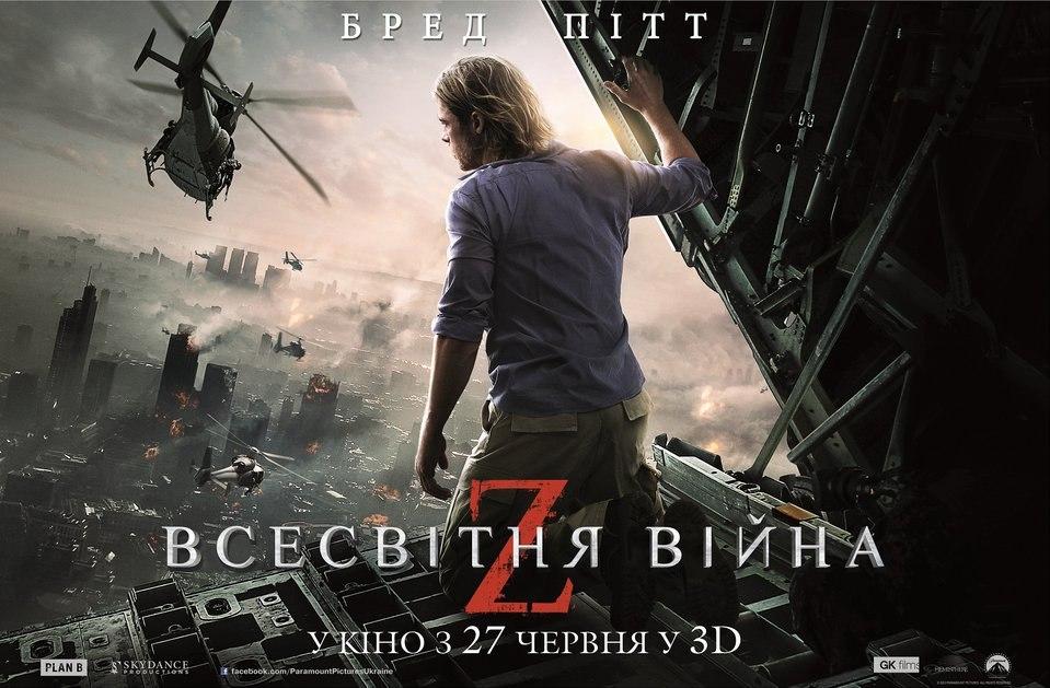 Постер фильма Война миров Z | World War Z