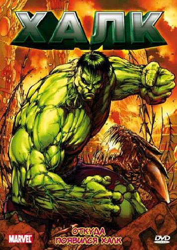 Постер фильма Невероятный Халк | Hulk