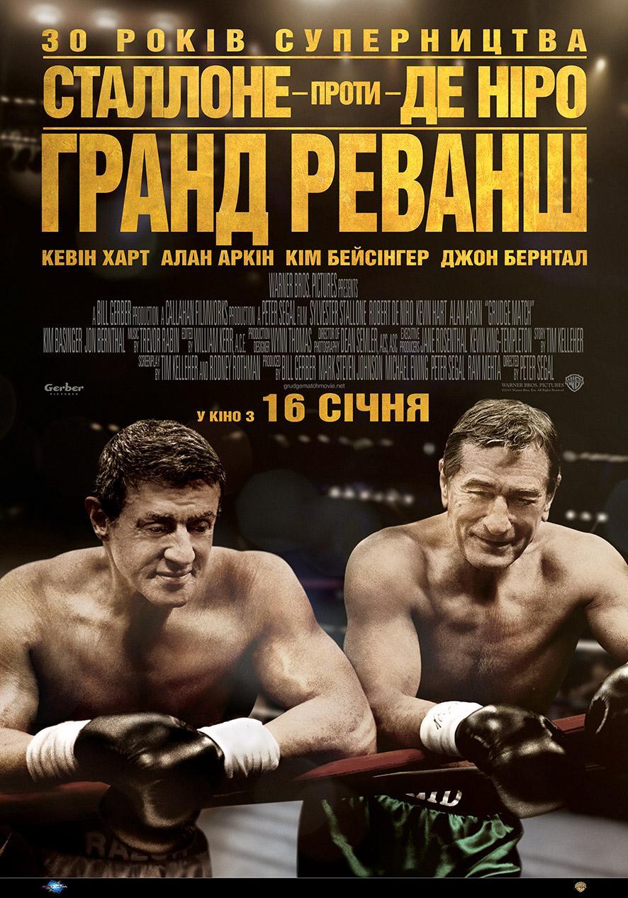 Постер фильма Забойный реванш | Grudge Match