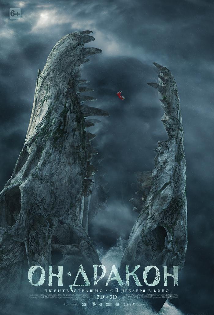 Постер фильма Он – дракон