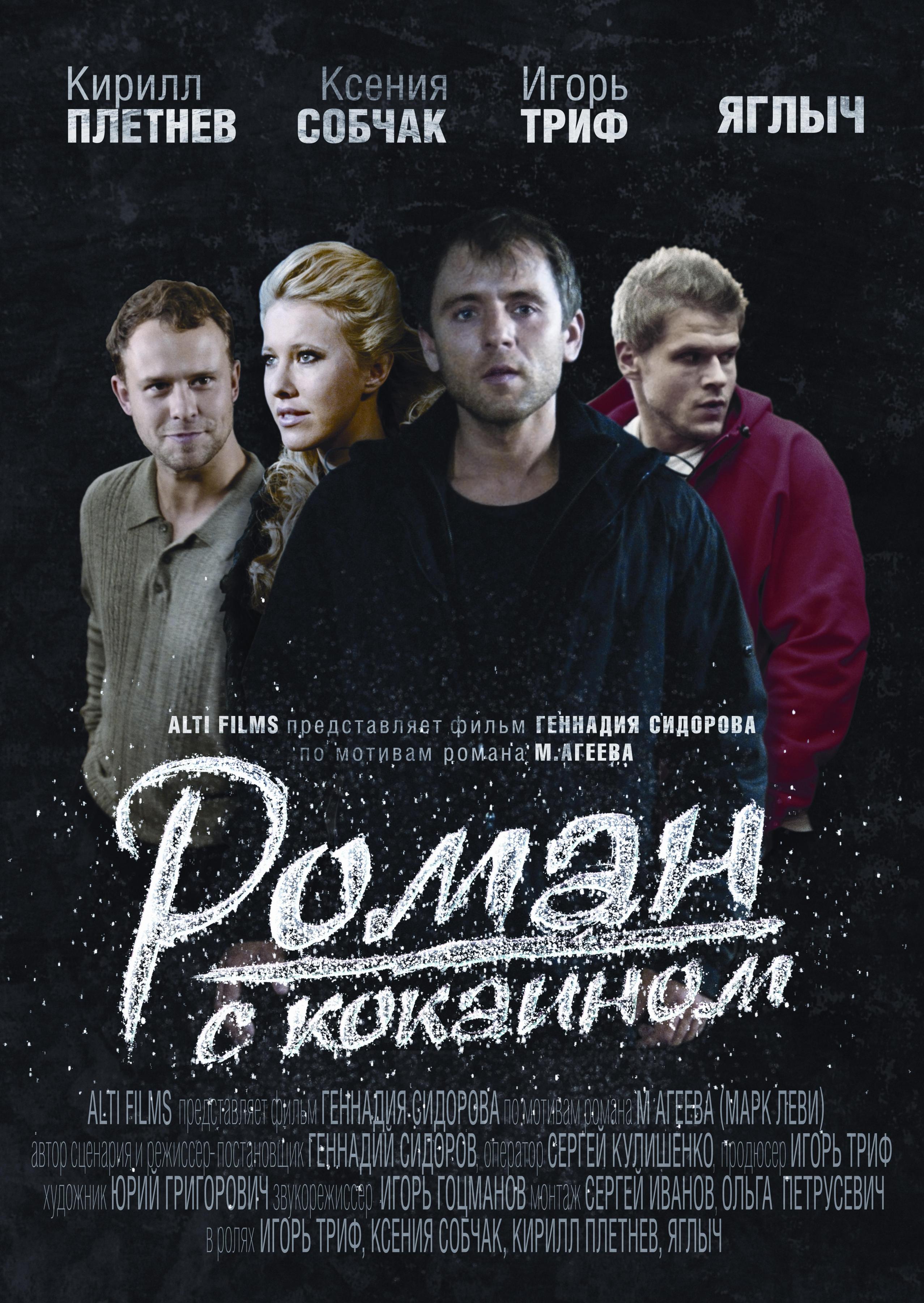 Постер фильма Роман с кокаином