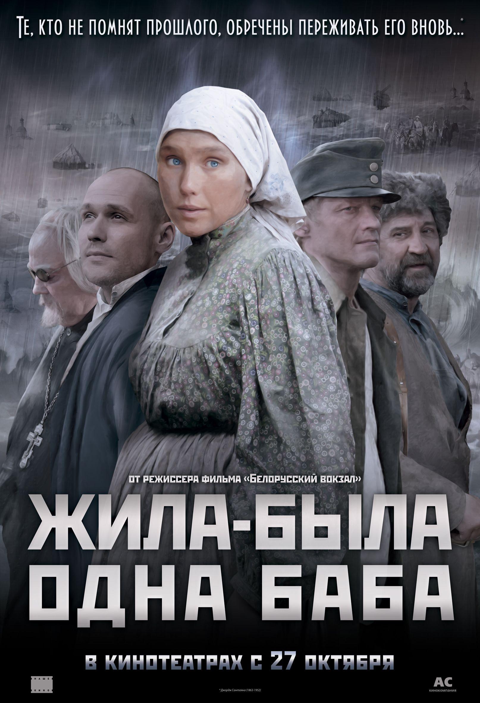 Постер фильма Жила-была одна баба | Zhila-byla odna baba