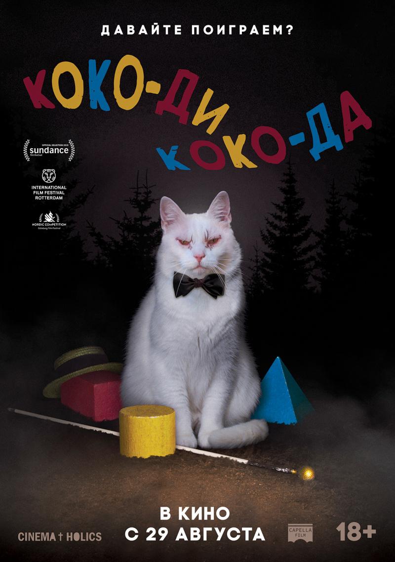 Постер фильма Коко-ди Коко-да | Koko-di Koko-da