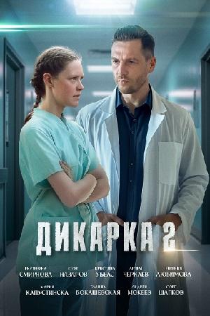 Постер фильма Дикарка 2