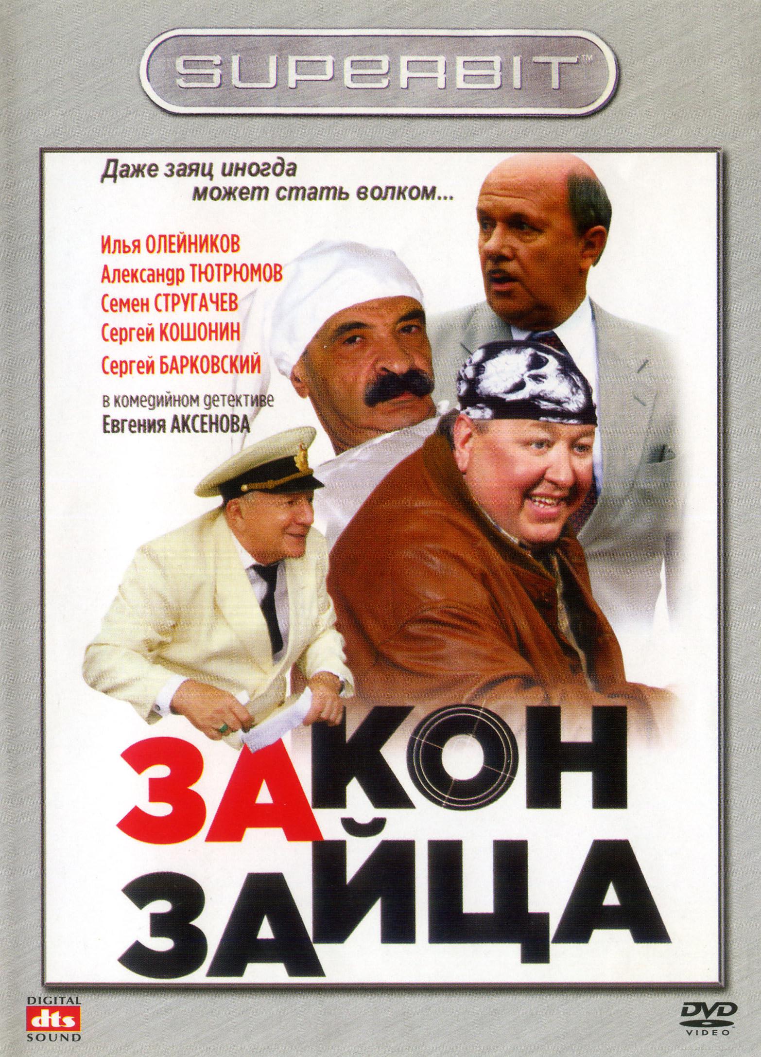 Закон 2007. Закон зайца фильм 2007. Русские комедии 2000-х годов список. Закон зайца фильм 2007 актёры. 2 Зайца фильм 2012.