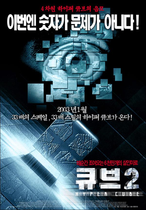 Постер фильма Куб 2: Гиперкуб | Cube 2: Hypercube