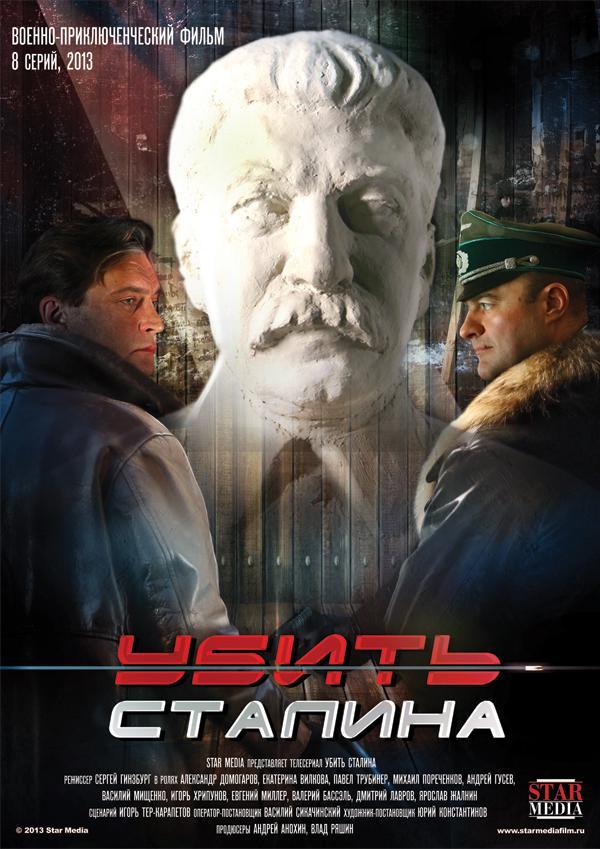 Постер фильма Убить Сталина