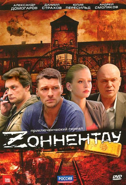 Постер фильма Зоннентау