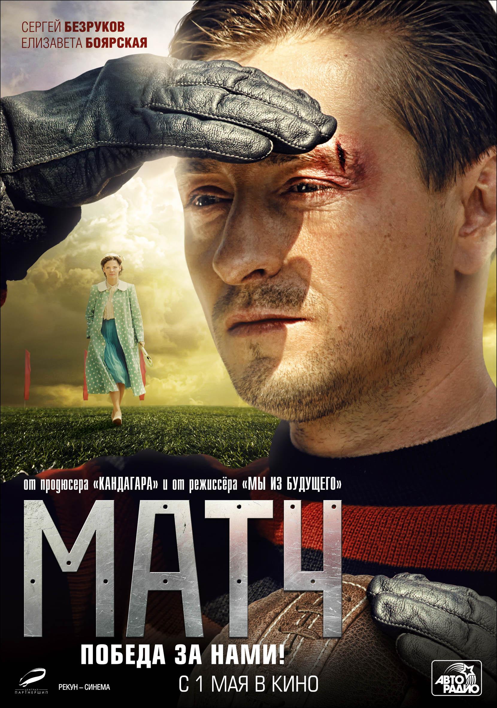 Постер фильма Матч | Match