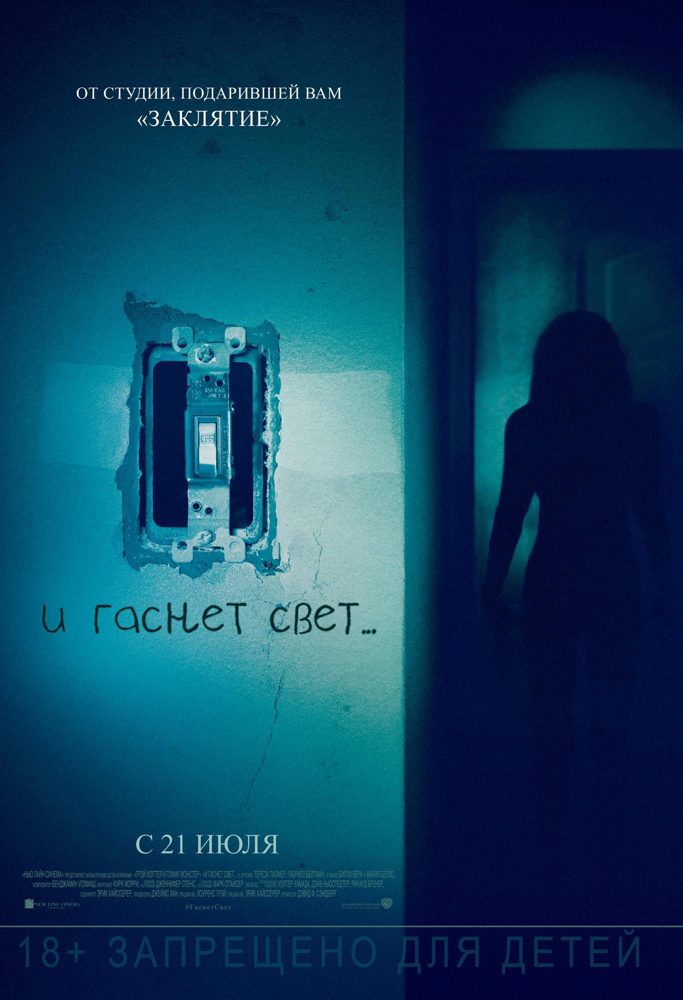 Постер фильма И гаснет свет... | Lights Out