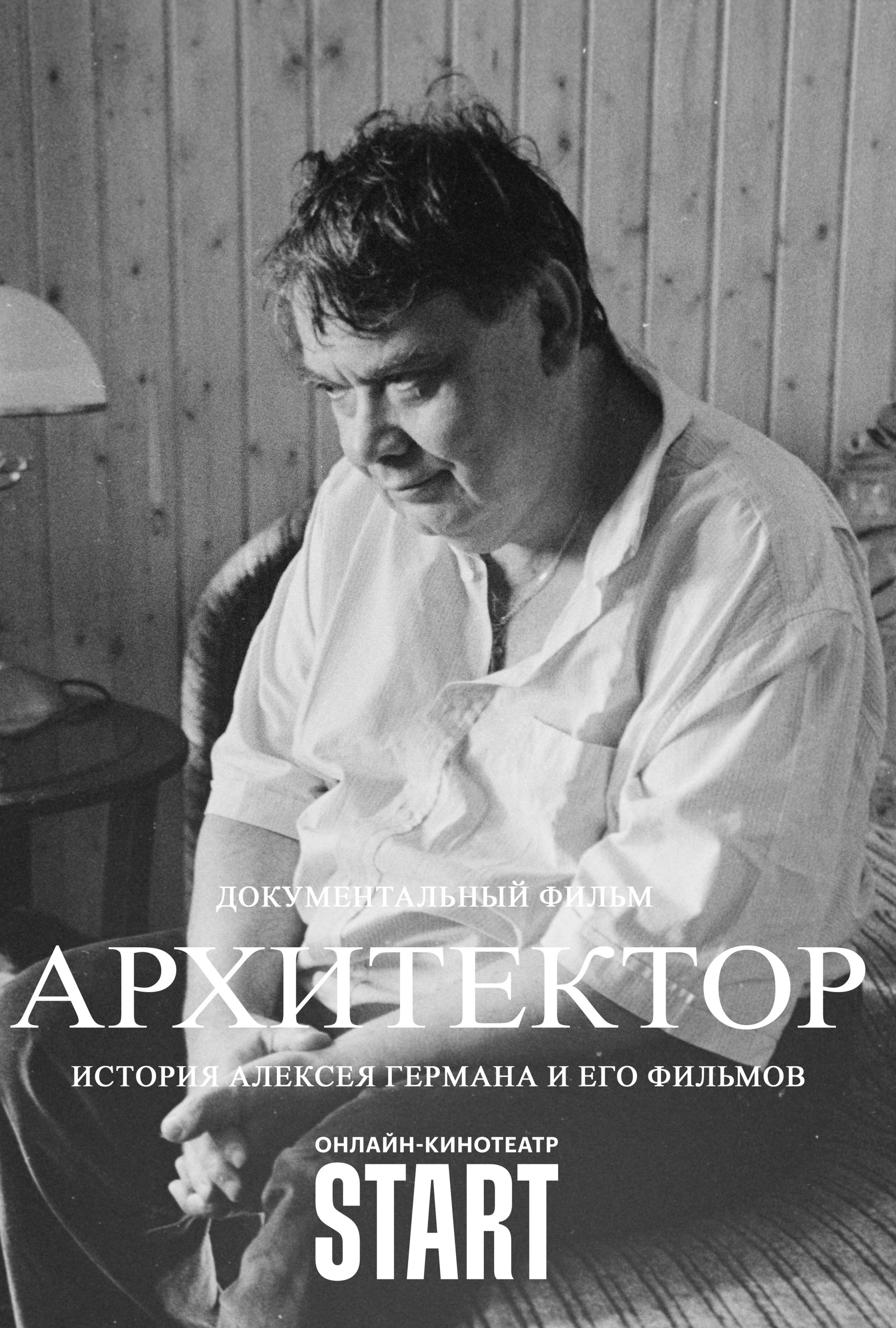 Постер фильма Архитектор: история Алексея Германа и его фильмов
