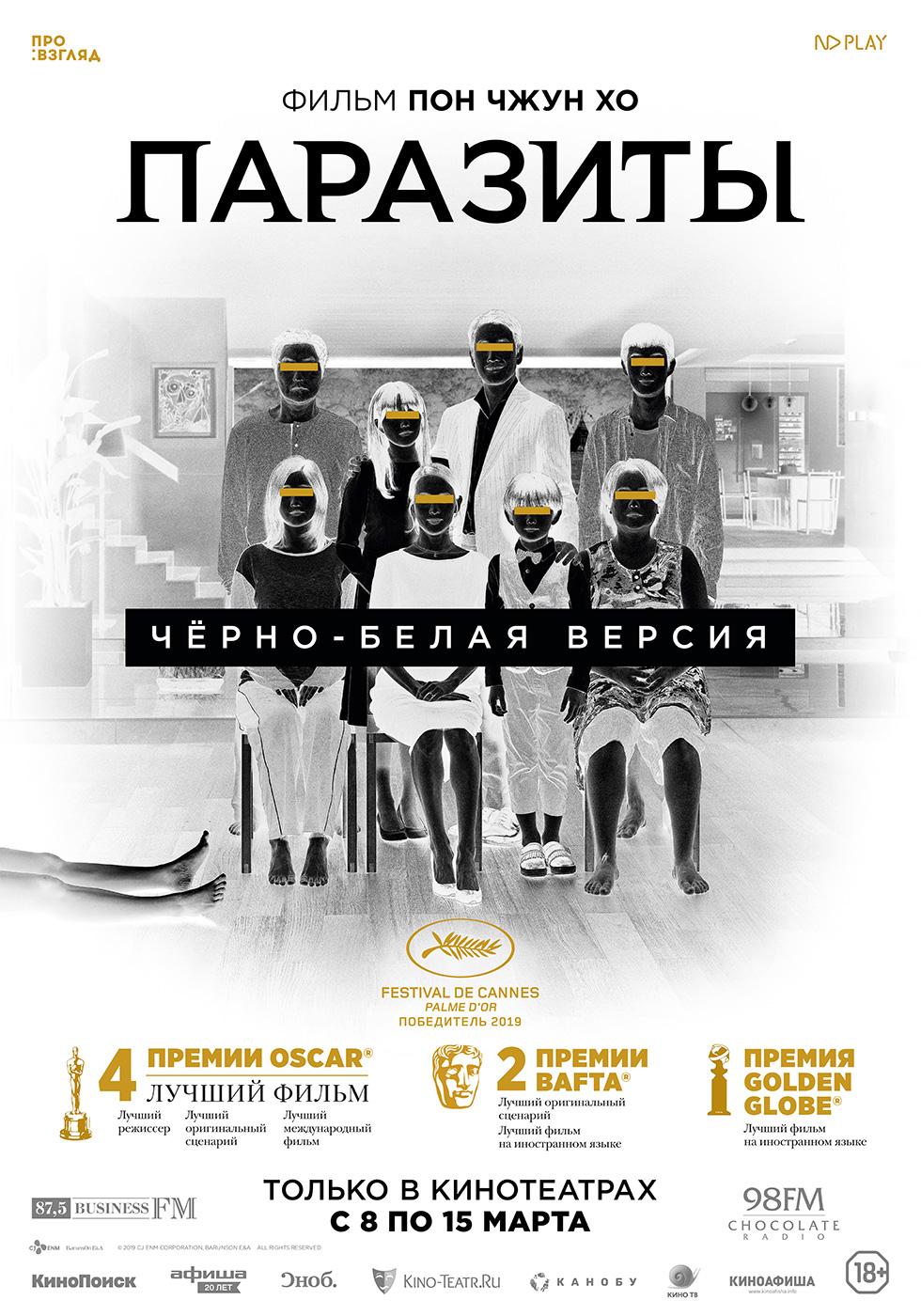 Постер фильма Паразиты | Parasite