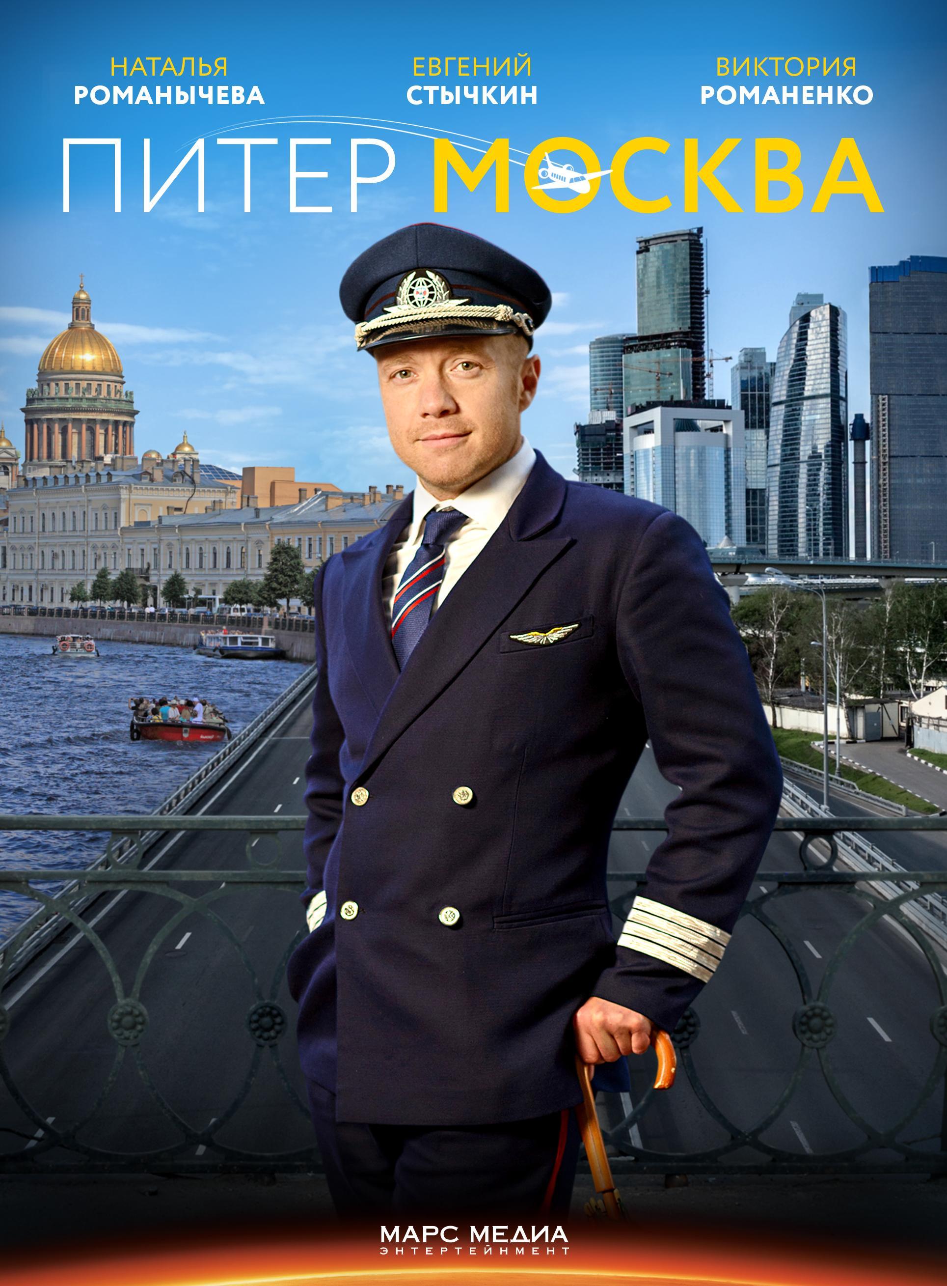 Постер фильма Питер-Москва