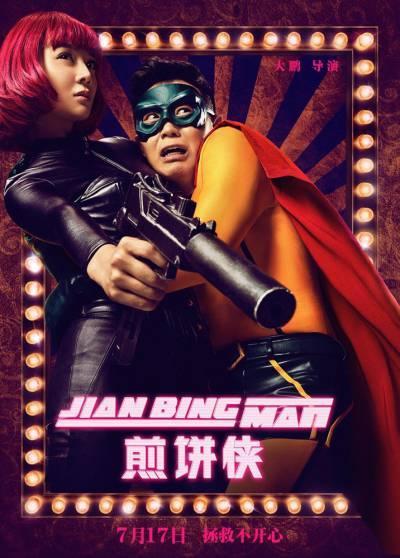 Постер фильма Человек-оладух | Jian Bing Man