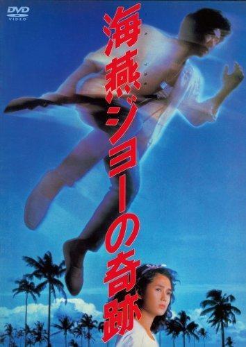 Постер фильма Чудо Джо буревестника | Umitsubame Jyo no kiseki