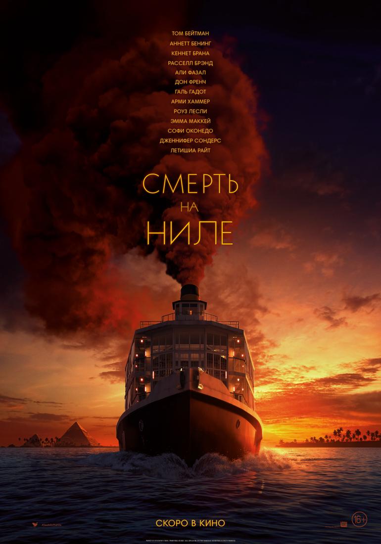Постер фильма Смерть на Ниле | Death on the Nile 