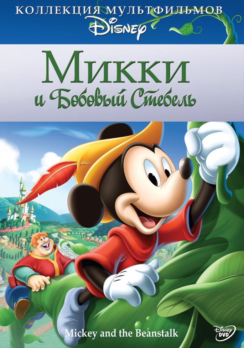 Постер фильма Mickey and the Beanstalk