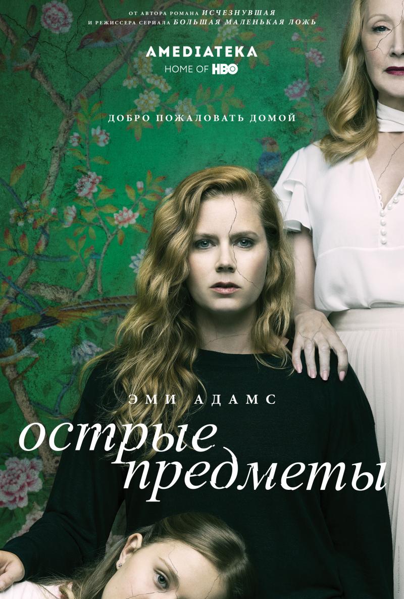 Постер фильма Острые предметы | Sharp Objects