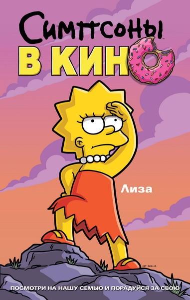 Постер фильма Симпсоны в Кино | Simpsons Movie