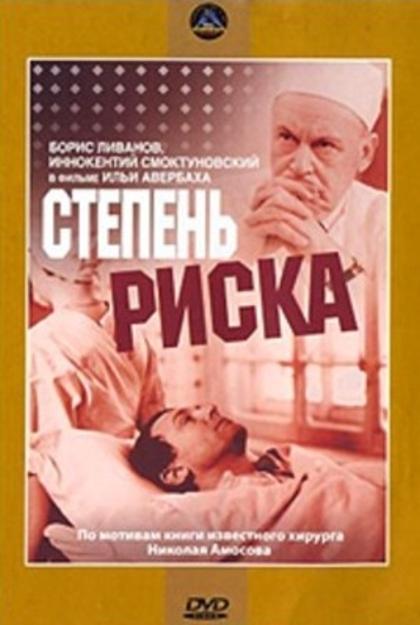 Постер фильма Степень риска