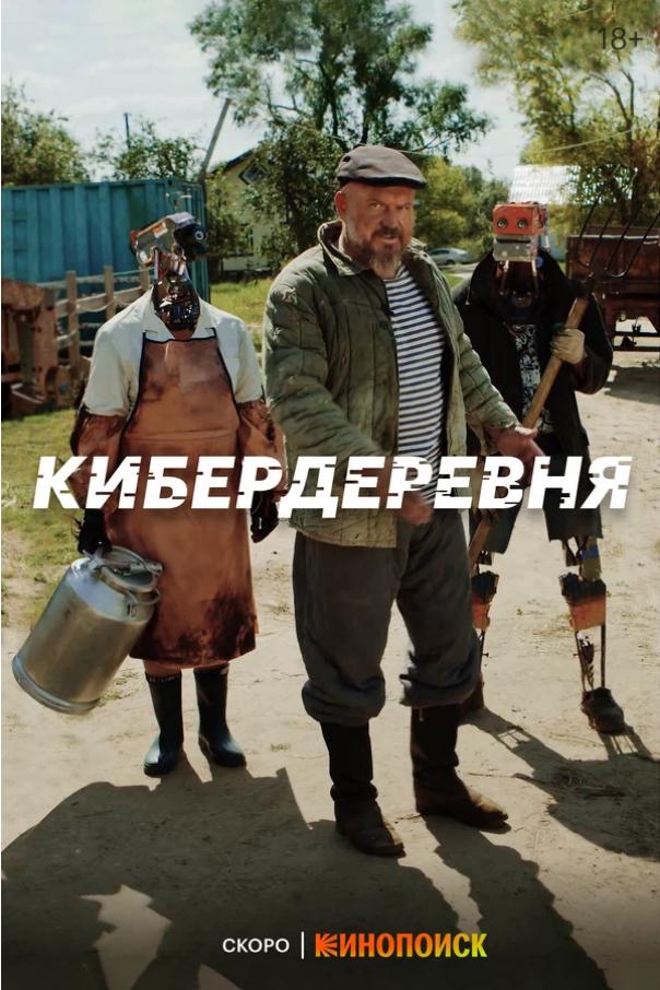 Постер фильма Кибердеревня