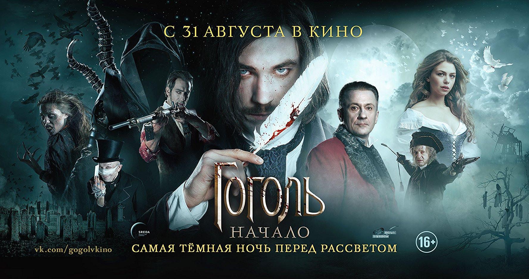 Постер фильма Гоголь. Начало