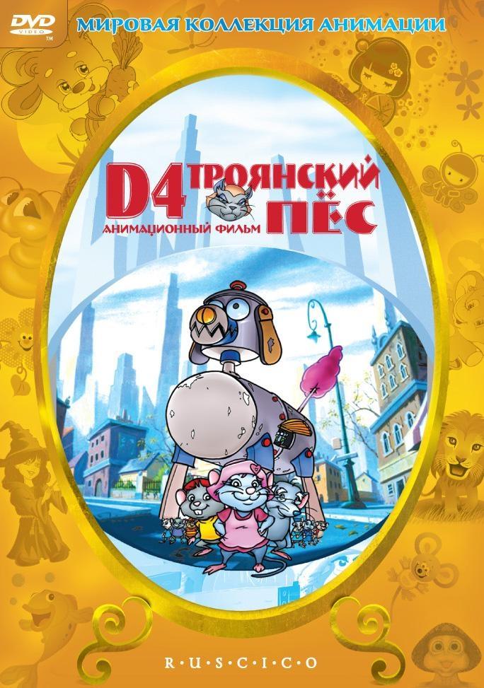 Постер фильма D4: Троянский пес | D4: The Trojan Dog