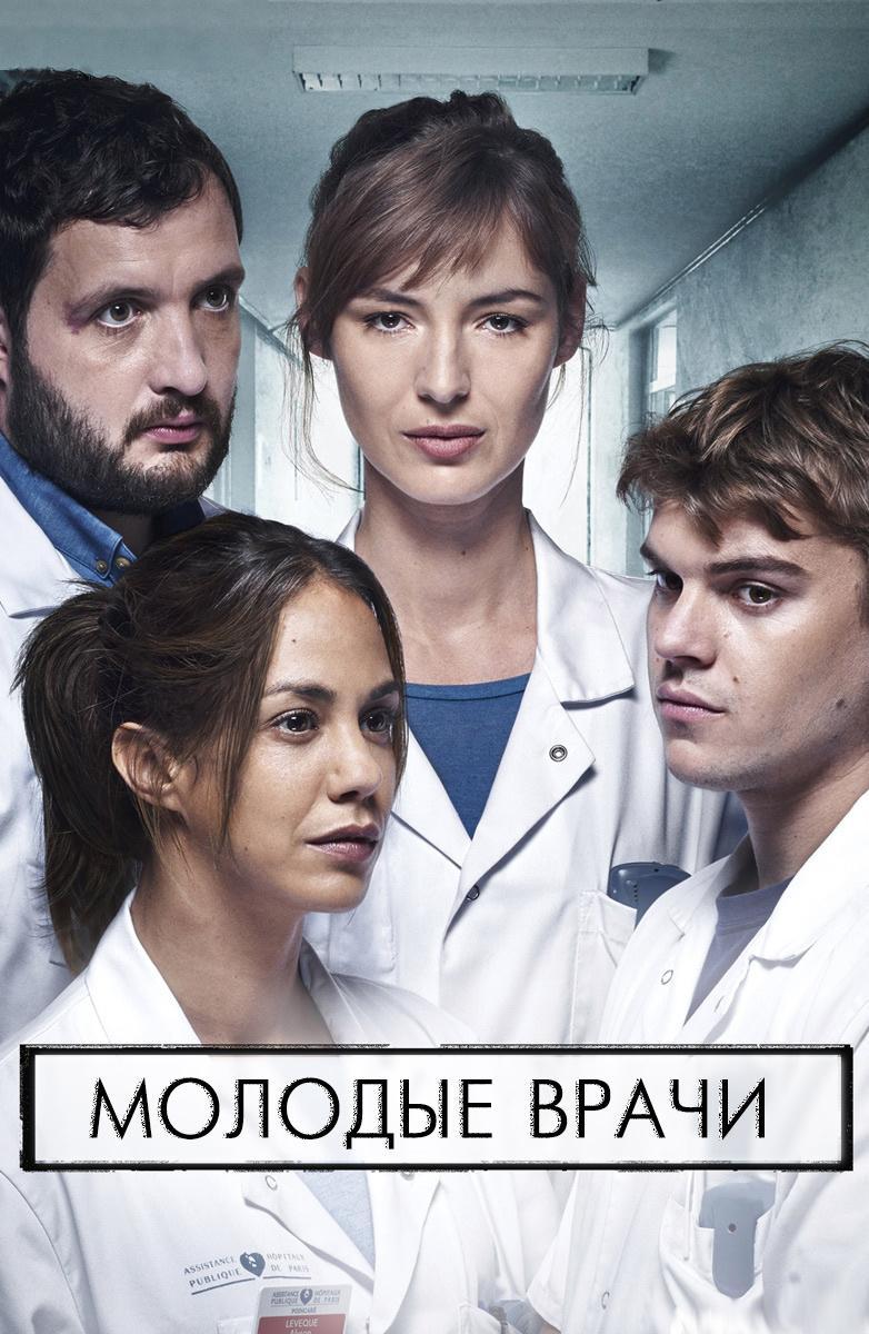 Постер фильма Молодые врачи | Hippocrate