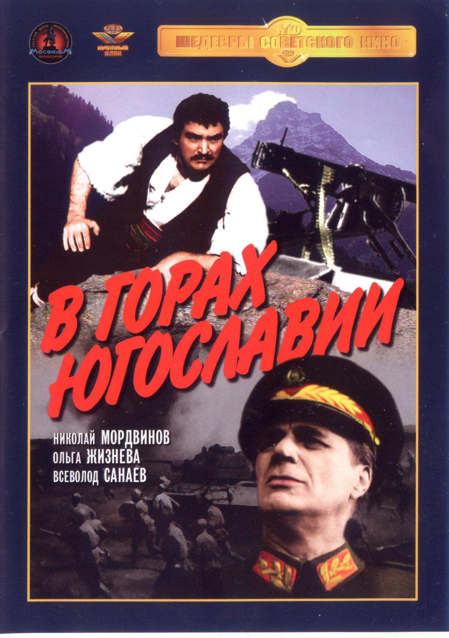 Постер фильма В горах Югославии | V gorakh Yugoslavii